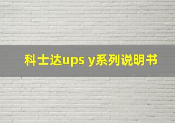 科士达ups y系列说明书